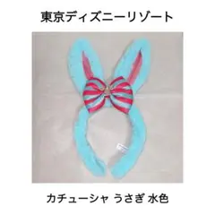 東京ディズニーリゾート カチューシャ うさぎ 水色