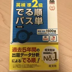 英検準2級 でる順パス単 5訂版