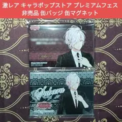 スバル 非売品 キャラポップストア プレミアムフェス 缶バッジ