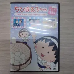 ちびまる子ちゃん さくらももこ脚本集 まる子 おりヅルに感動する DVD