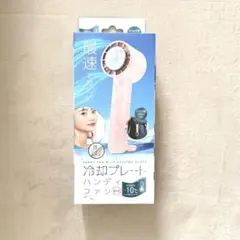 冷却プレート ハンディファン 扇風機 冷風 暑さ対策 熱中症対策 ピンク 新品