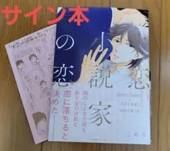 【イラストサイン本】「失恋小説家の恋」 こめり