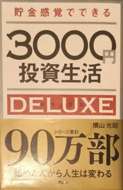 3000円投資生活 DELUXE