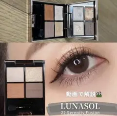 LUNASOL♡アイカラーレーション 22 セレニティフュージョン