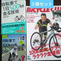 【3冊セット】ロングライド「自転車で1日500km走る技術」＆バイシクルクラブ他