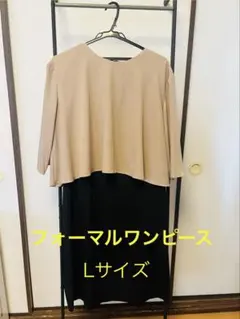 フォーマルワンピース Lサイズ ベージュ・黒