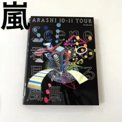 2026年最新】初回 君と僕の見ている風景 arashiの人気アイテム - メルカリ