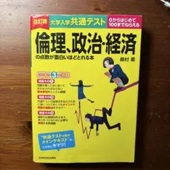 倫理・政治・経済 改訂版 KADOKAWA 共通テスト