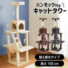 カラーが選べるキャットタワー ベージュ コスパ最高 新品未使用品のサムネイル