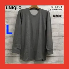 美品 ユニクロ ヒートテック 長袖 超極暖 ウルトラウォーム メンズ L グレー
