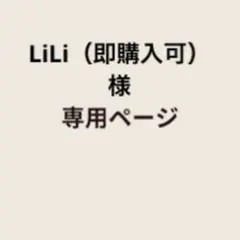 LiLi（即購入可）様　専用