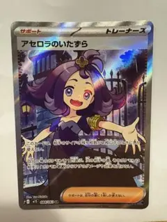 アセロラのいたずら SR トレーナーズカード