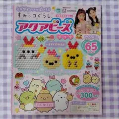 デザインいっぱい! すみっコぐらし アクアビーズブック（本誌のみ）