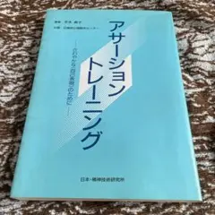 アサーショントレーニング さわやかな自己表現のために 平木典子 プロフ必読