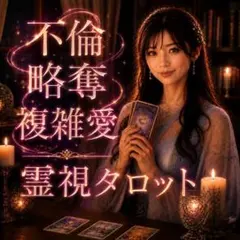 愛され専科】今知りたい！彼の本音と2人のご縁を霊視タロットで鑑定
