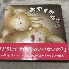 おやすみなさい　いもとようこ　絵本　金の星社