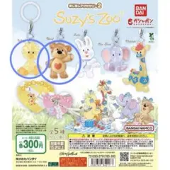 Suzy's Zoo めじるしアクセサリー　2種　セット