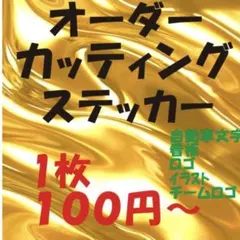 coco様専用　カッティングステッカー