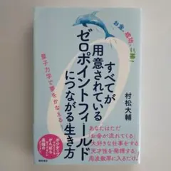すべてが用意されているゼロポイントフィールドにつながる生き方 : お金、成功、…