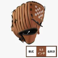 グローブ 野球 右利き こども 子供用 軟式 茶 ブラウン 9.5