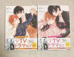 みなと商事コインランドリー ノベル2冊セット