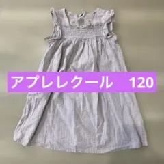アプレレクール　120 女の子　ワンピース　夏服　リゾート