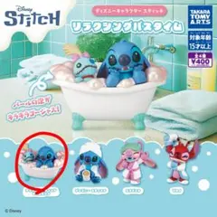 スティッチ　リラクシングバスタイム