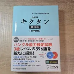 キクタン 韓国語 初中級編 聞いて覚える韓国語単語帳のサムネイル