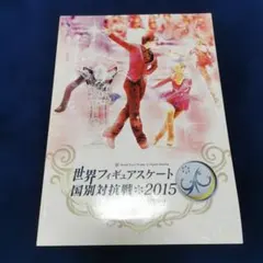 世界フィギュアスケート国別対抗戦2015 パンフレット 羽生結弦