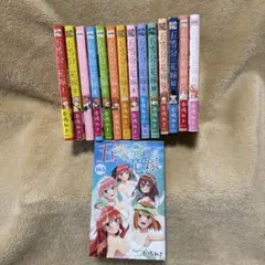 五等分の花嫁 全14巻セット + 14.5巻