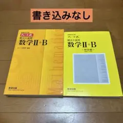 書き込みなし　チャート式解法と演習数学2+B 増補改訂版 数研出版