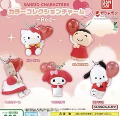 カラーコレクションチャーム RED マイメロ マロンクリーム