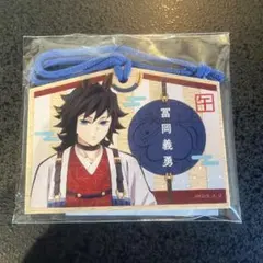鬼滅の刃 干支 2026 午年 絵馬風 キーホルダー 冨岡義勇