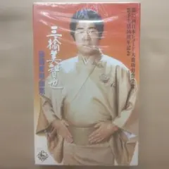 [‘94年未開封カセットテープ]三橋美智也 秘蔵愛唱歌曲集