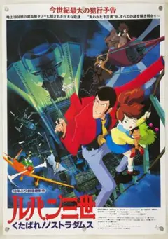 ルパン三世 バビロンの黄金伝説 ポスター B2 1985年 モンキー・パンチ ② ルパン三世 バビロンの黄金伝説 ポスター B2 1985年 モンキー・パンチ