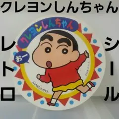 クレヨンしんちゃん　レトロ　レア　シール　当時物　グッズ　希少　初期　まるみや