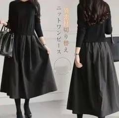 M ロングワンピース　ニット　Aライン　フレア　ドッキング　春　黒　b8