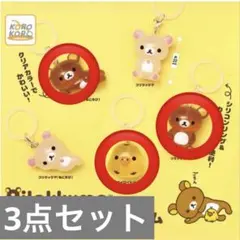 わ*わ様 リラックマ クリアマスコットチャーム めじるしアクセサリー　3点セット