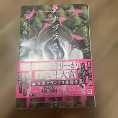 アナヅラさま