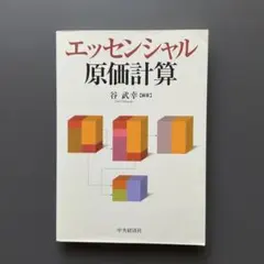 ●791 エッセンシャル原価計算