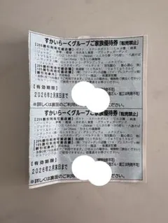 すかいらーくグループ家族優待券 25%割引2枚セット