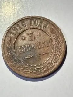 外国硬貨　ロシア帝国　銅貨10枚まとめロット 外国硬貨 ロシア帝国 銅貨10枚まとめロット 古銭幣 ロシア帝国 古銭