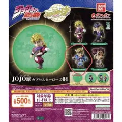 JOJO球 カプセルヒーローズ04 シーザー・A・ツェペリ