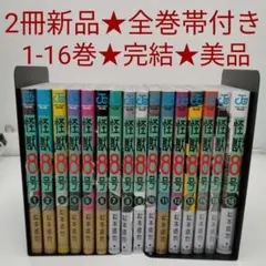 怪獣8号　及びスピンオフ関連　全巻セット 特典もあり 怪獣8号 及びスピンオフ関連 全巻セット 特典もあり Amazon.co