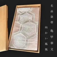 ZY-644 袋帯 雷文 亀甲文 六通 金糸 銀糸 高級 正絹 お洒落 礼装 