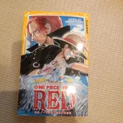 ONE PIECE FILM RED 映画ノベライズ みらい文庫版