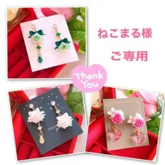 ねこまる様 リクエスト 3点 おまとめ商品 ハンドメイドピアス イヤリング