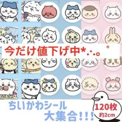 値下げ！380円⇒355円 種類豊富♡可愛い ちいかわの仲間達 ごほうびシール