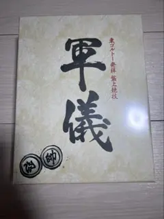 吉幾三 金色の書道作品「福」 - メルカリ