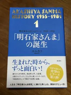 明石家さんまヒストリー 1 1955-1981 エムカク